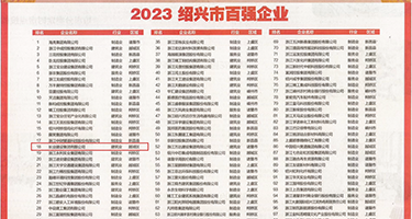 黄色网站美女操逼漏月经权威发布丨2023绍兴市百强企业公布，长业建设集团位列第18位
